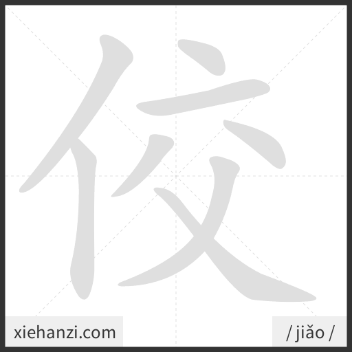 Ảnh động thứ tự nét chữ 佼 - cách viết từng nét