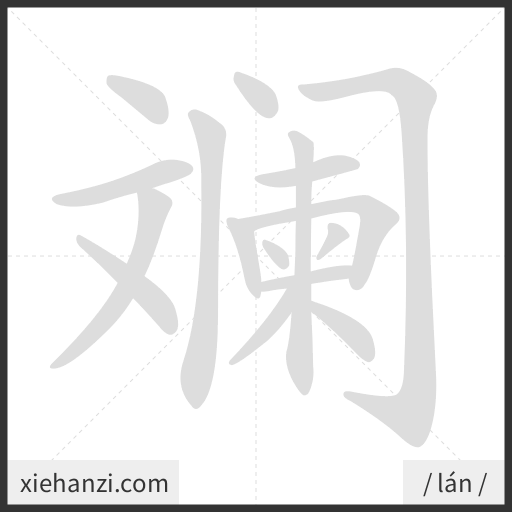 Ảnh động thứ tự nét chữ 斓 - cách viết từng nét