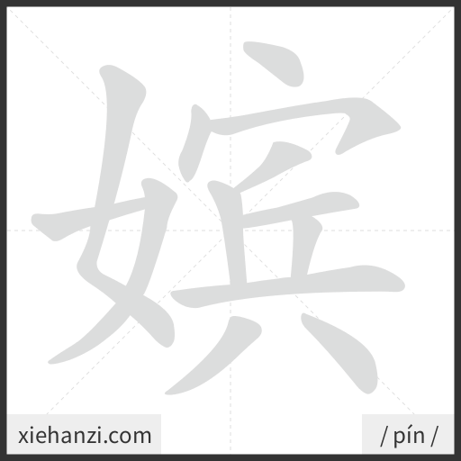 Ảnh động thứ tự nét chữ 嫔 - cách viết từng nét
