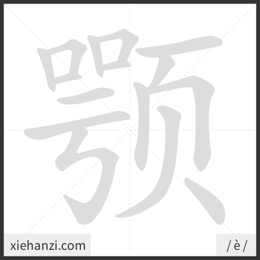 Ảnh động thứ tự nét chữ 颚 - cách viết từng nét