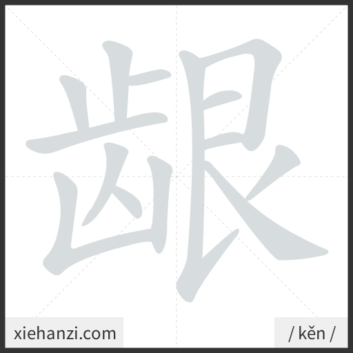 Ảnh động thứ tự nét chữ 龈 - cách viết từng nét