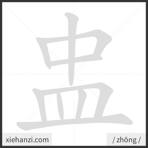 Ảnh động thứ tự nét chữ 盅 — cách viết từng nét