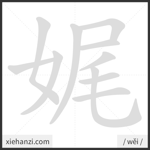 Ảnh động thứ tự nét chữ 娓 - cách viết từng nét