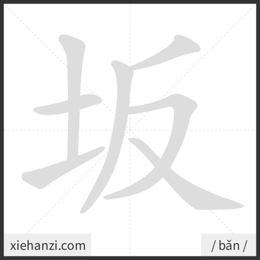 Ảnh động thứ tự nét chữ 坂 - cách viết từng nét