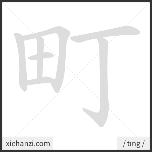 Ảnh động thứ tự nét chữ 町 - cách viết từng nét