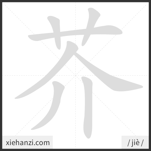 Ảnh động thứ tự nét chữ 芥 - cách viết từng nét