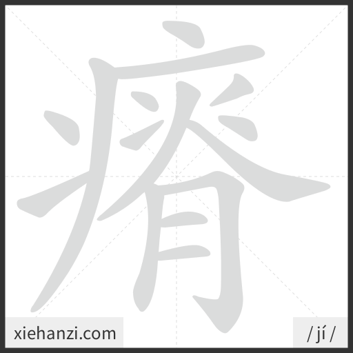 Ảnh động thứ tự nét chữ 瘠 - cách viết từng nét