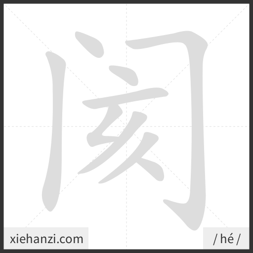 Ảnh động thứ tự nét chữ 阂 - cách viết từng nét