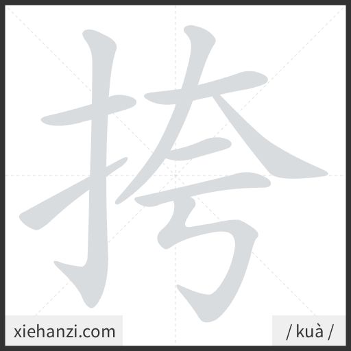 Ảnh động thứ tự nét chữ 挎 - cách viết từng nét