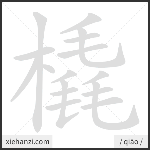 Ảnh động thứ tự nét chữ 橇 - cách viết từng nét