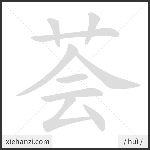 Ảnh động thứ tự nét chữ 荟 - cách viết từng nét