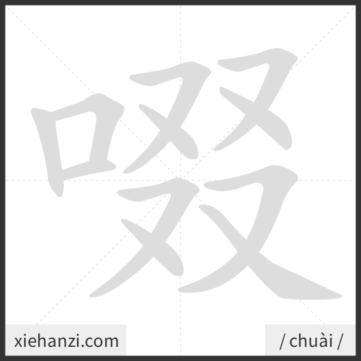 Ảnh động thứ tự nét chữ 啜 - cách viết từng nét