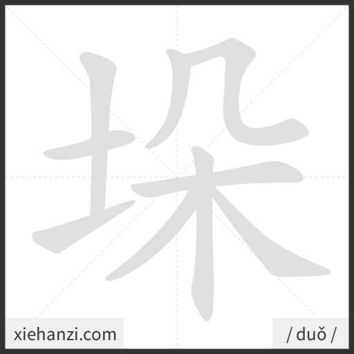 Ảnh động thứ tự nét chữ 垛 - cách viết từng nét