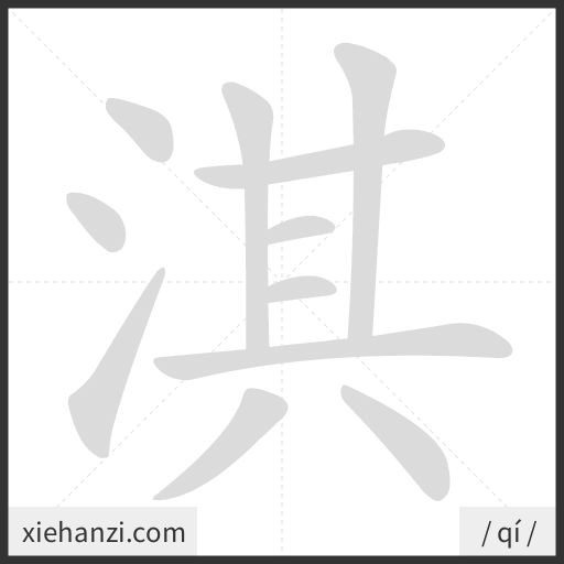 Ảnh động thứ tự nét chữ 淇 - cách viết từng nét