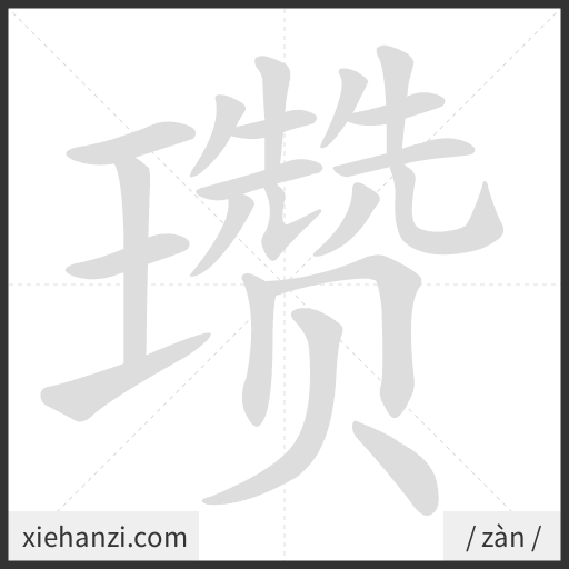 Ảnh động thứ tự nét chữ 瓒 - cách viết từng nét