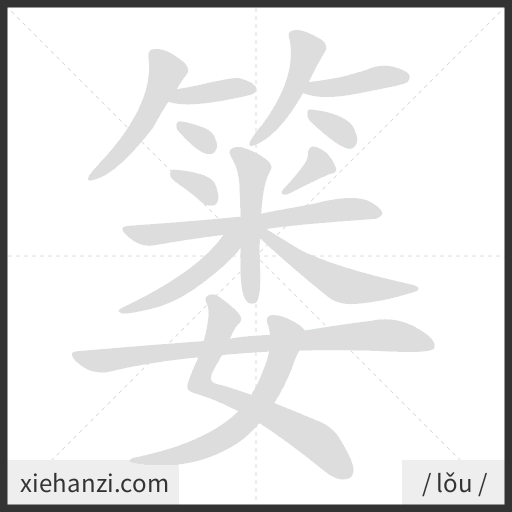 Ảnh động thứ tự nét chữ 篓 - cách viết từng nét