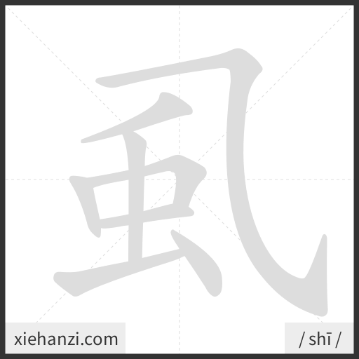 Ảnh động thứ tự nét chữ 虱 - cách viết từng nét