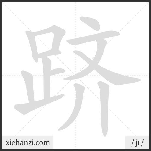 Ảnh động thứ tự nét chữ 跻 - cách viết từng nét