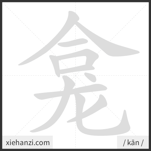 Ảnh động thứ tự nét chữ 龛 - cách viết từng nét