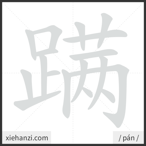 Ảnh động thứ tự nét chữ 蹒 - cách viết từng nét