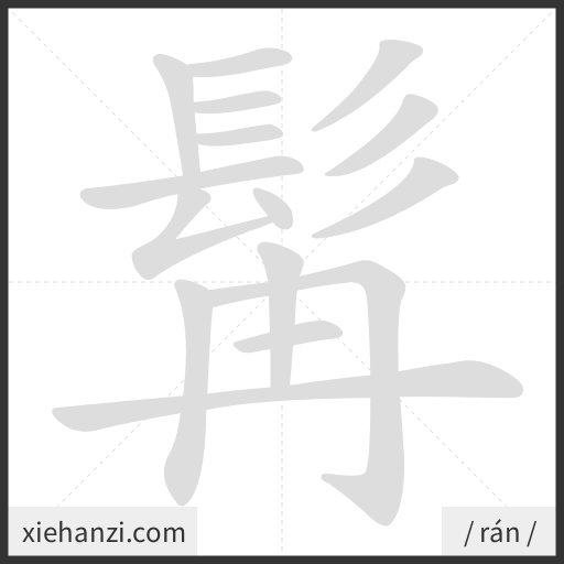 Ảnh động thứ tự nét chữ 髯 - cách viết từng nét