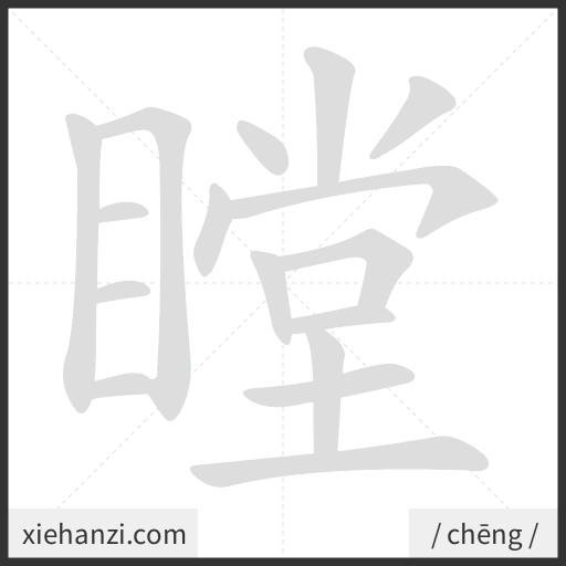 Ảnh động thứ tự nét chữ 瞠 - cách viết từng nét