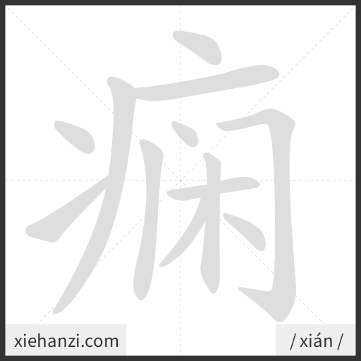 Ảnh động thứ tự nét chữ 痫 - cách viết từng nét