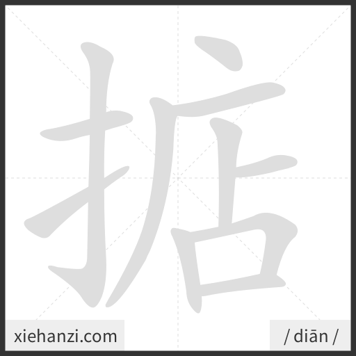 Ảnh động thứ tự nét chữ 掂 - cách viết từng nét