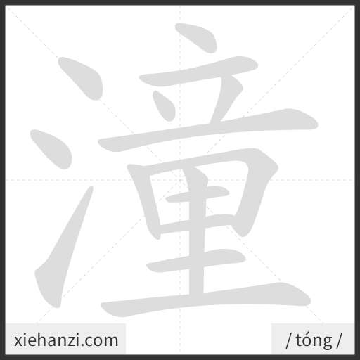 Ảnh động thứ tự nét chữ 潼 - cách viết từng nét