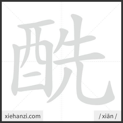 Ảnh động thứ tự nét chữ 酰 - cách viết từng nét
