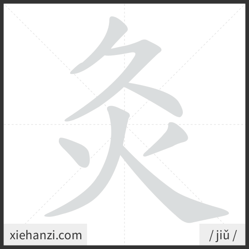 Ảnh động thứ tự nét chữ 灸 - cách viết từng nét