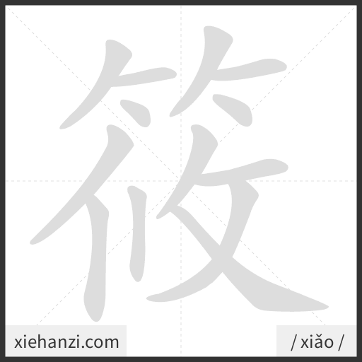 Ảnh động thứ tự nét chữ 筱 - cách viết từng nét