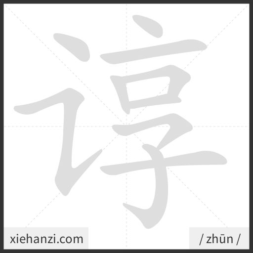 Ảnh động thứ tự nét chữ 谆 - cách viết từng nét