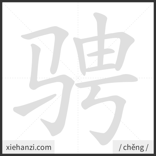 Ảnh động thứ tự nét chữ 骋 - cách viết từng nét