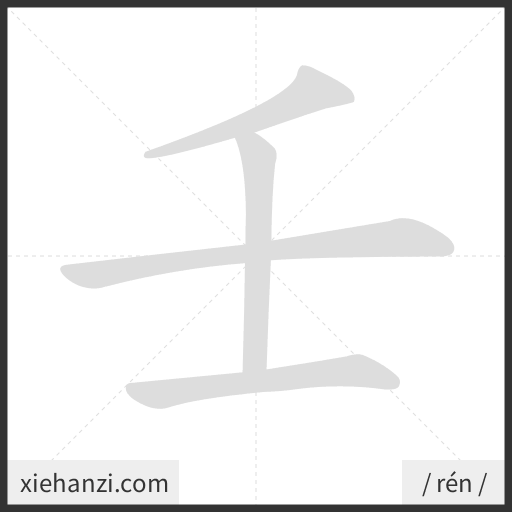 Ảnh động thứ tự nét chữ 壬 - cách viết từng nét