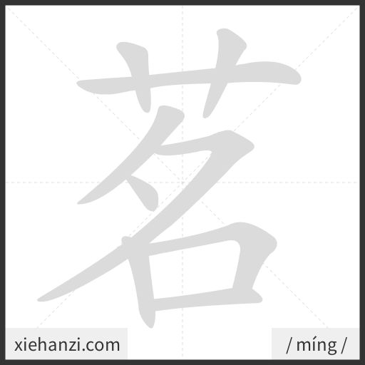 Ảnh động thứ tự nét chữ 茗 - cách viết từng nét