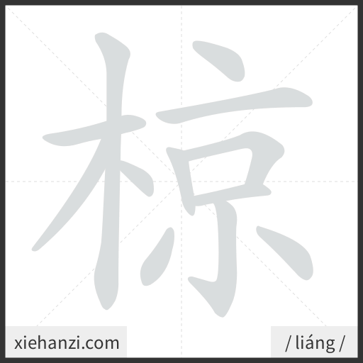Ảnh động thứ tự nét chữ 椋 - cách viết từng nét