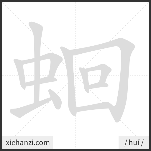Ảnh động thứ tự nét chữ 蛔 - cách viết từng nét