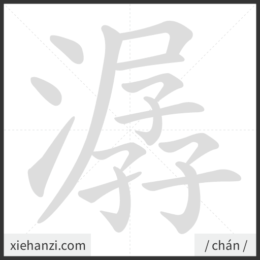 Ảnh động thứ tự nét chữ 潺 - cách viết từng nét