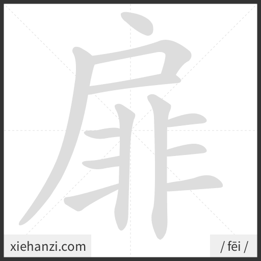 Ảnh động thứ tự nét chữ 扉 - cách viết từng nét