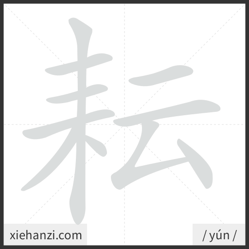 Ảnh động thứ tự nét chữ 耘 - cách viết từng nét