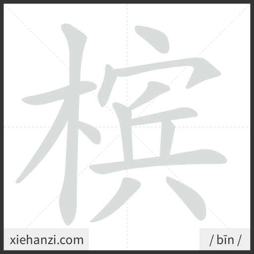 Ảnh động thứ tự nét chữ 槟 - cách viết từng nét