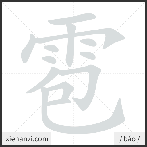 Ảnh động thứ tự nét chữ 雹 - cách viết từng nét