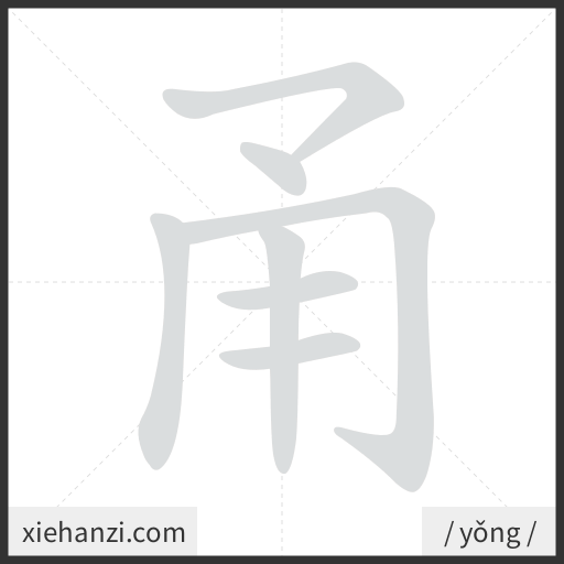 Ảnh động thứ tự nét chữ 甬 - cách viết từng nét