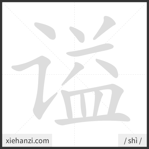 Ảnh động thứ tự nét chữ 谥 - cách viết từng nét
