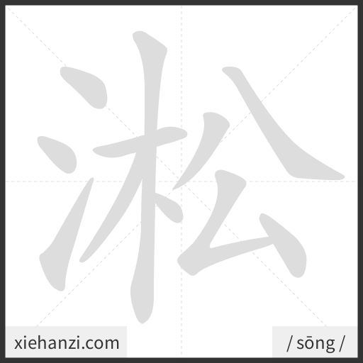 Ảnh động thứ tự nét chữ 淞 - cách viết từng nét