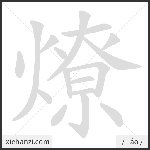 Ảnh động thứ tự nét chữ 燎 - cách viết từng nét