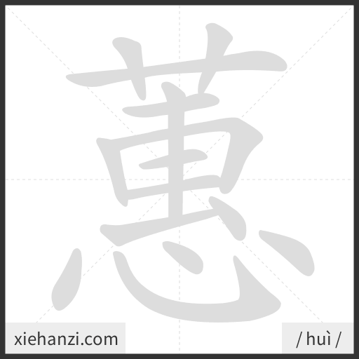Ảnh động thứ tự nét chữ 蕙 - cách viết từng nét