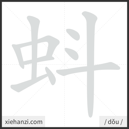 Ảnh động thứ tự nét chữ 蚪 - cách viết từng nét
