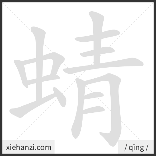 Ảnh động thứ tự nét chữ 蜻 - cách viết từng nét
